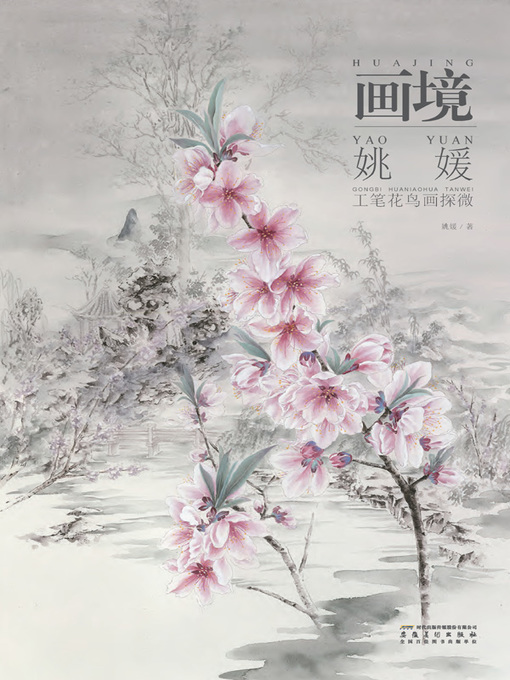 Title details for 画境-工笔花鸟画探微-姚媛 (Picturesque Scenes. Exploration of Meticulous Bird-and-flower Painting – Yao Yuan)) by 姚媛 - Available